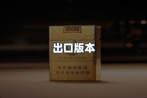 出口版本