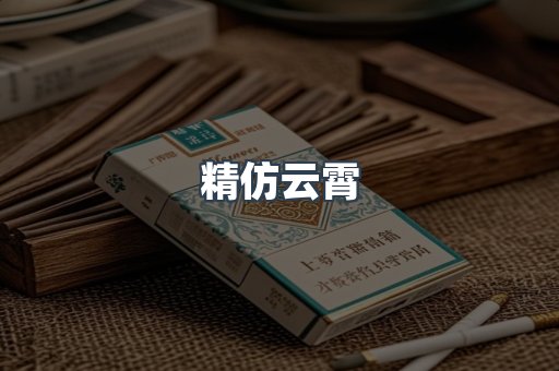 精仿云霄